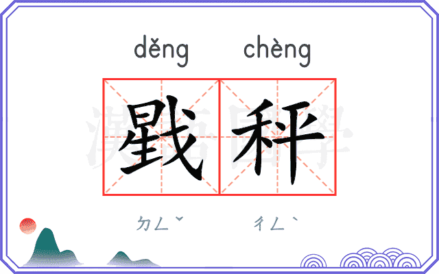 戥秤