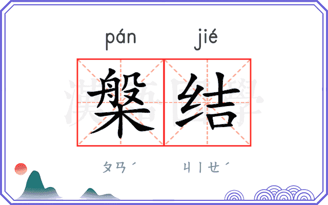槃结
