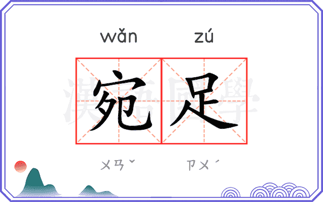 宛足