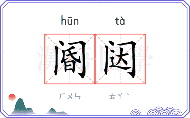 阍闼
