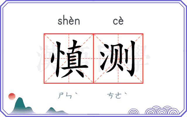 慎测