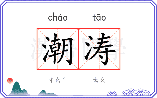 潮涛