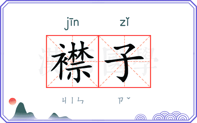 襟子