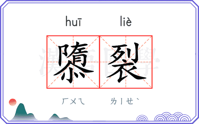隳裂