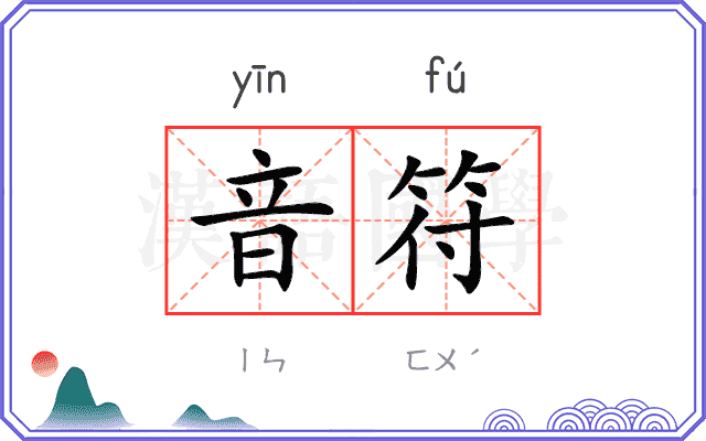 音符