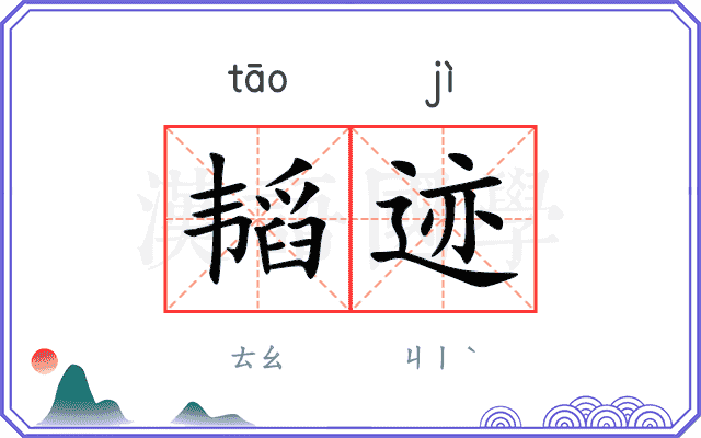 韬迹
