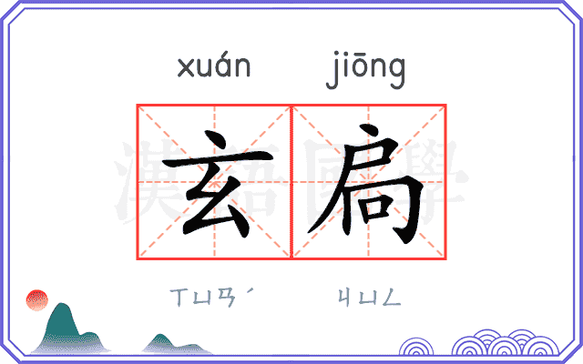 玄扃