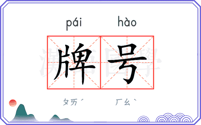 牌号