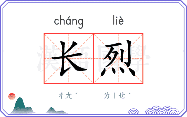 长烈
