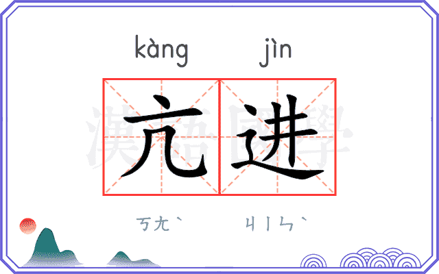 亢进