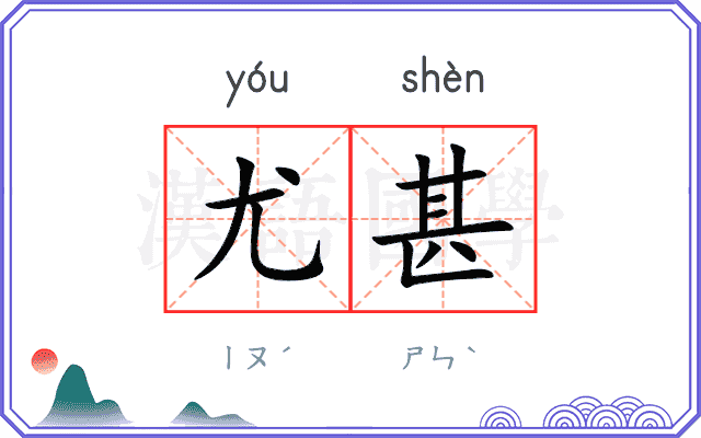 尤甚
