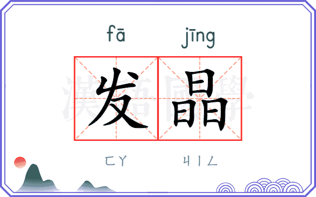 发晶