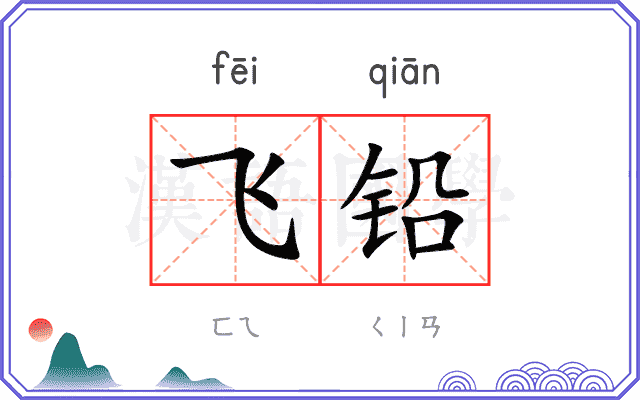 飞铅