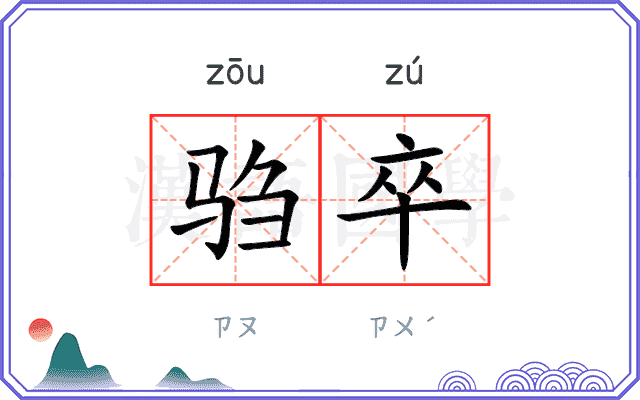 驺卒