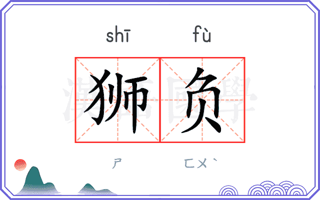 狮负