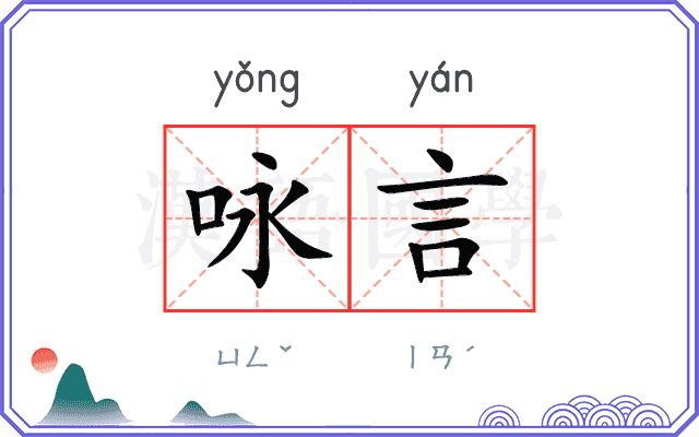 咏言