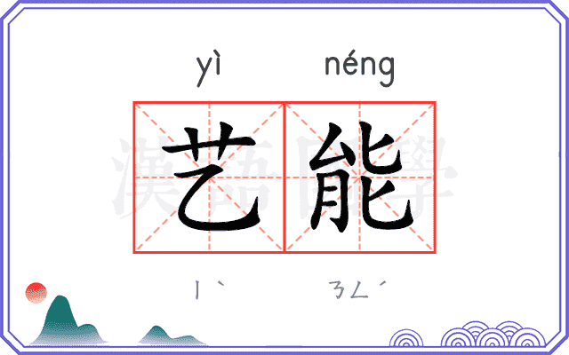 艺能