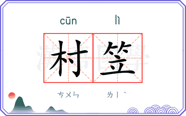 村笠