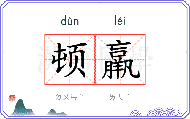 顿羸