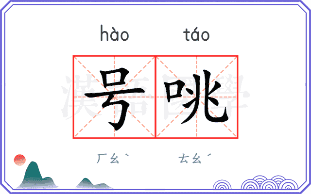 号咷