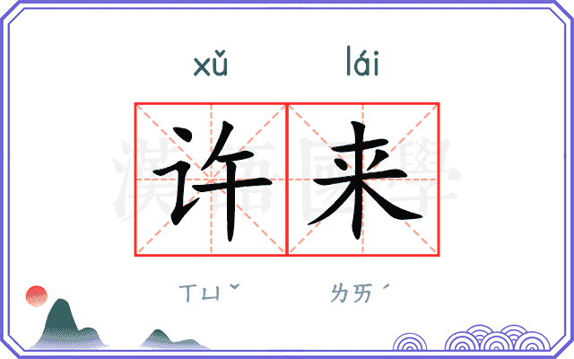许来
