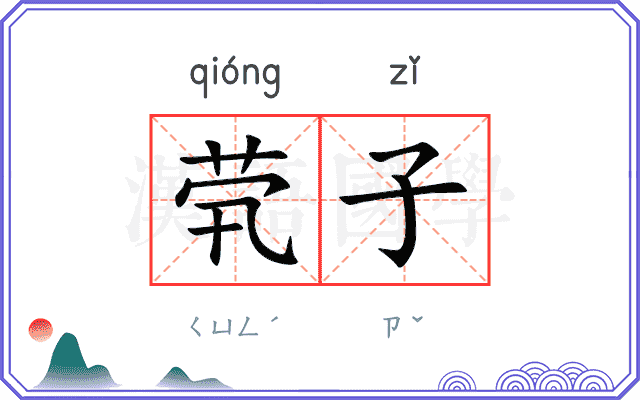 茕子