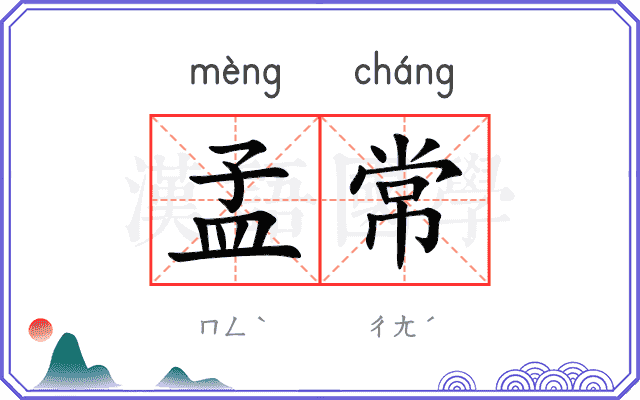 孟常