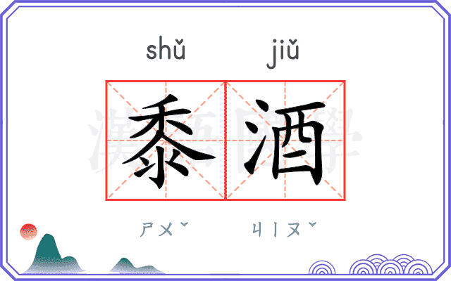 黍酒