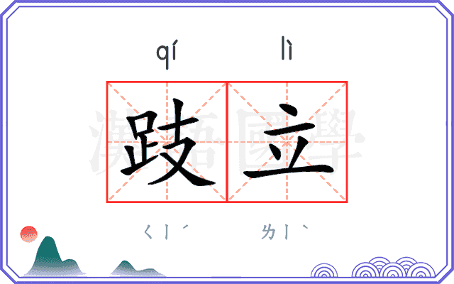 跂立