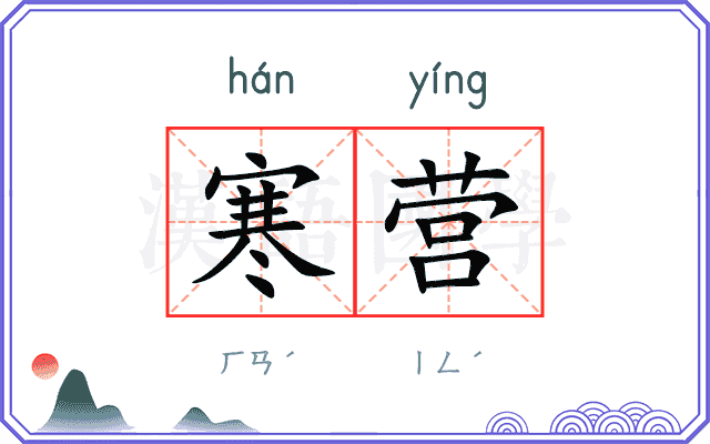 寒营