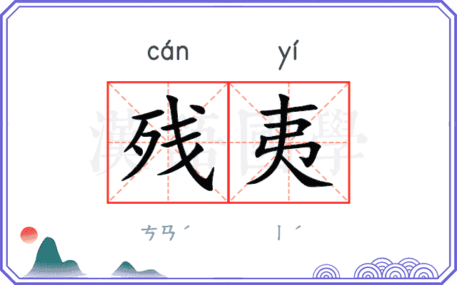 残夷