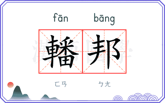 轓邦