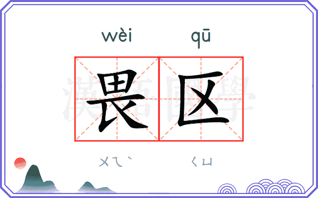 畏区