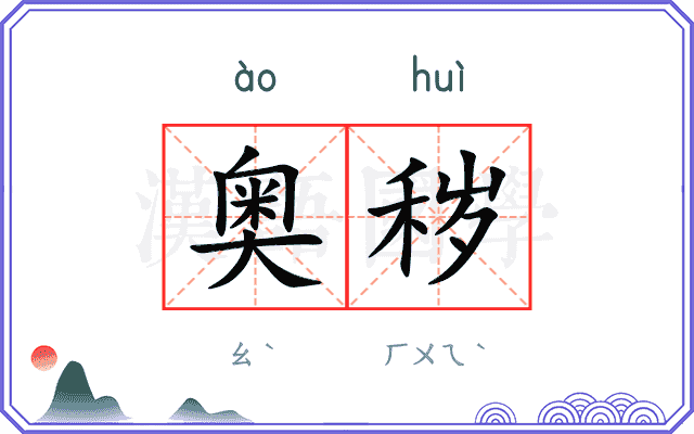奥秽