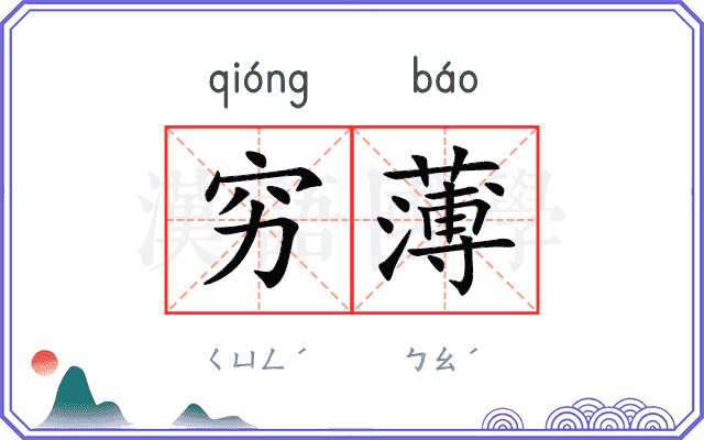 穷薄