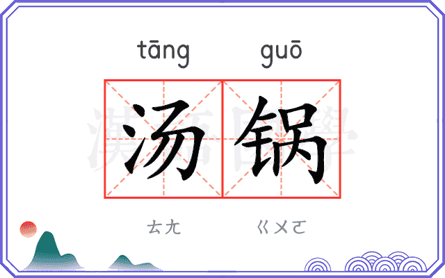 汤锅