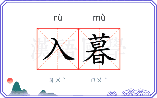 入暮