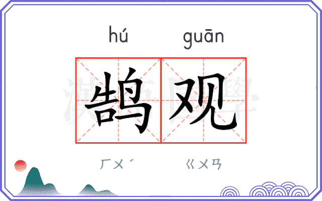 鹄观