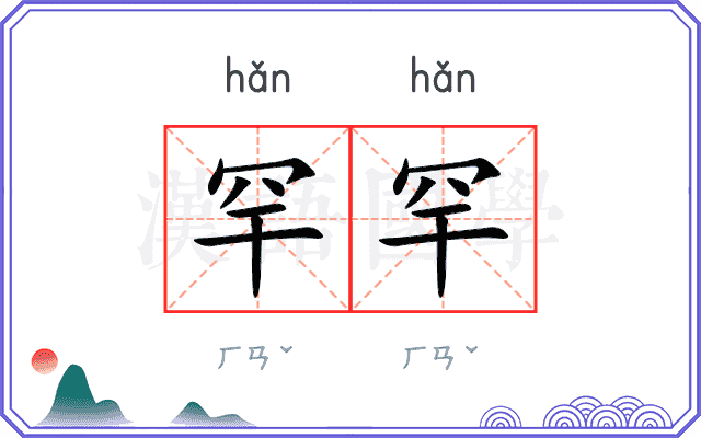 罕罕