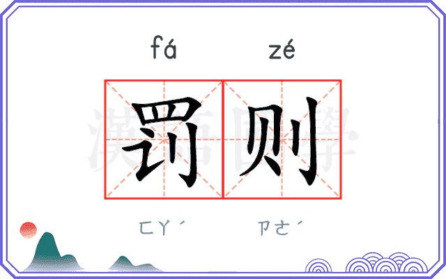 罚则