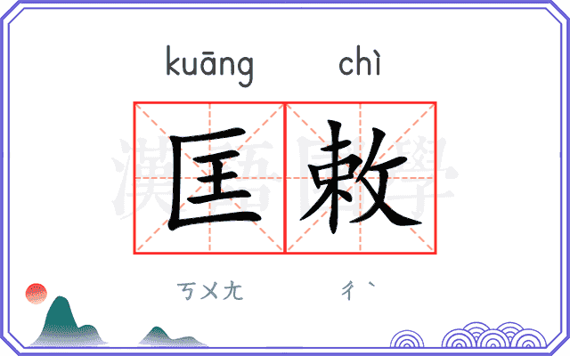 匡敕