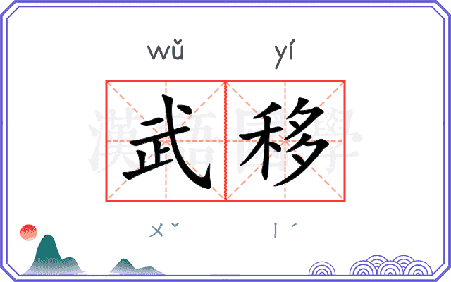 武移