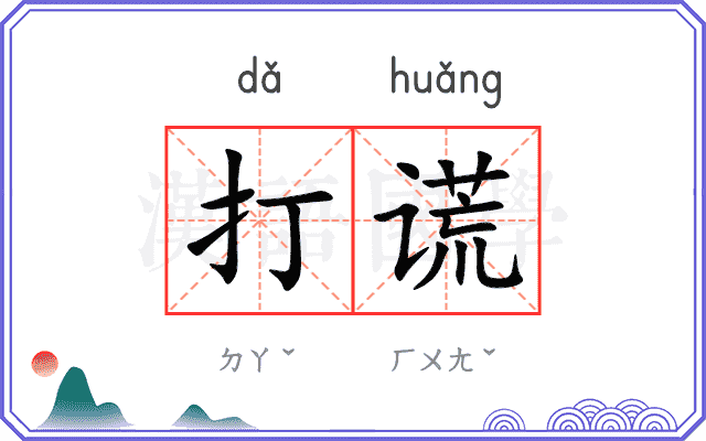 打谎