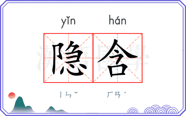 隐含