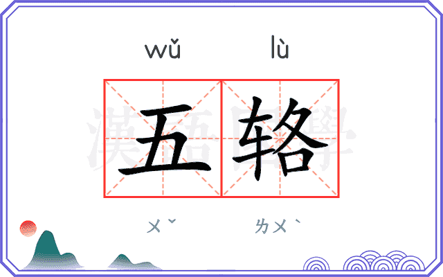 五辂
