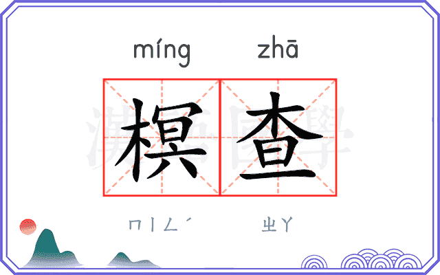 榠查