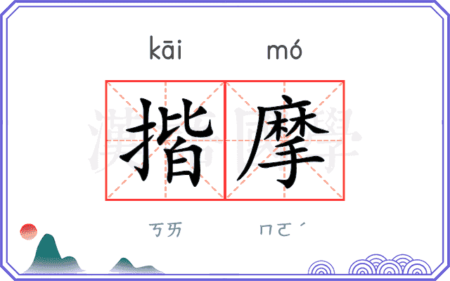 揩摩