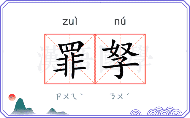 罪孥