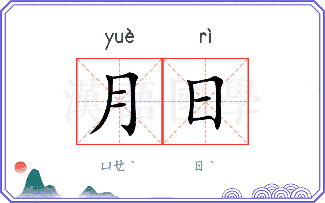 月日