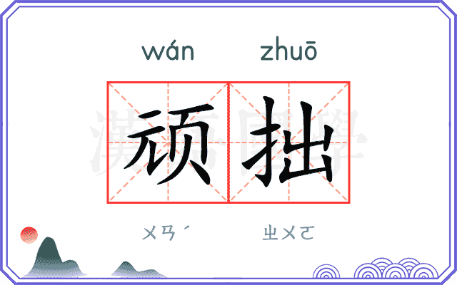 顽拙